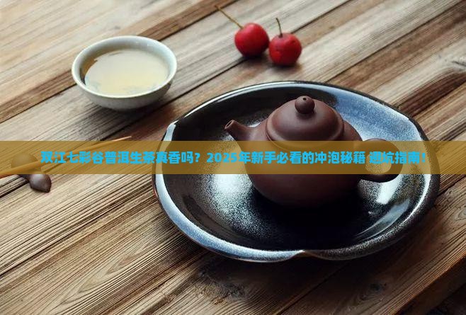双江七彩谷普洱生茶