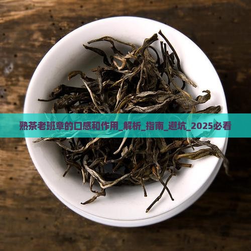 熟茶老班章的口感和作用