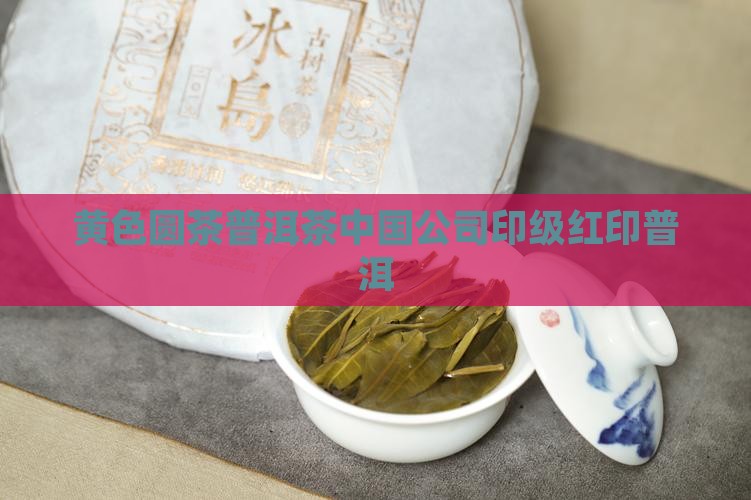 用黄色纸包的圆型普洱茶