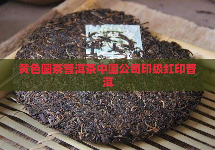 用黄色纸包的圆型普洱茶