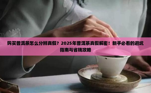 购买普洱茶怎么分辨真假