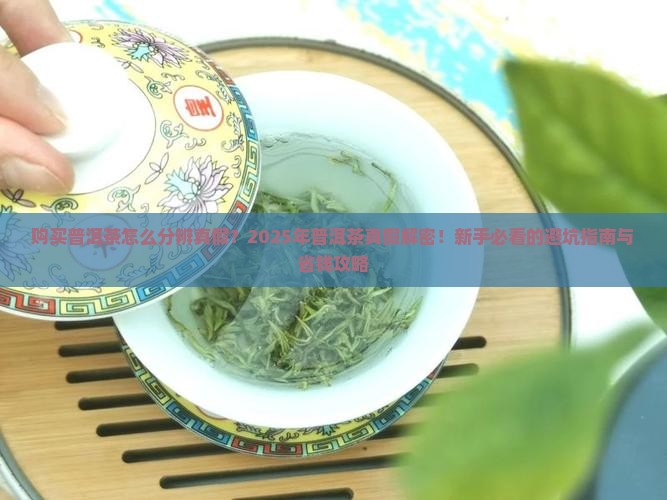 购买普洱茶怎么分辨真假