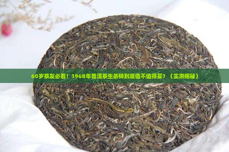 1968年普洱茶生茶砖