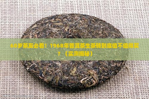 1968年普洱茶生茶砖