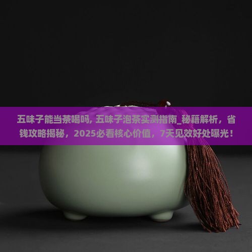 五味子能当茶喝吗