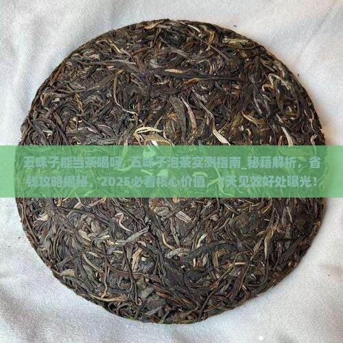 五味子能当茶喝吗