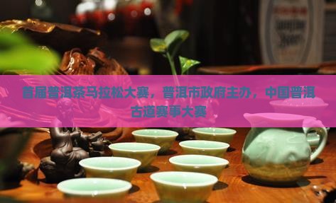 首届普洱茶马拉松大赛