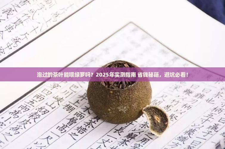 泡过的茶叶可以放绿萝里吗