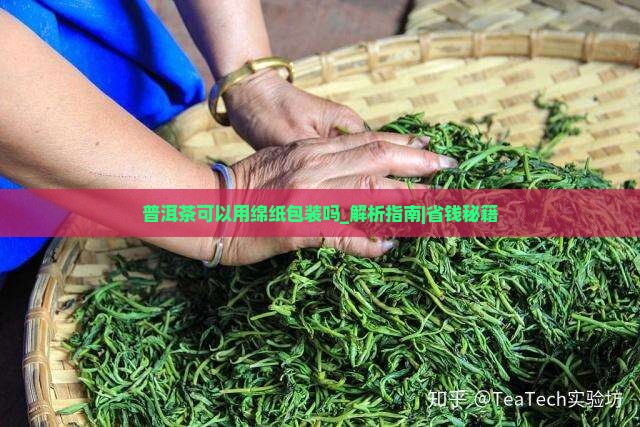 普洱茶可以用绵纸包装吗