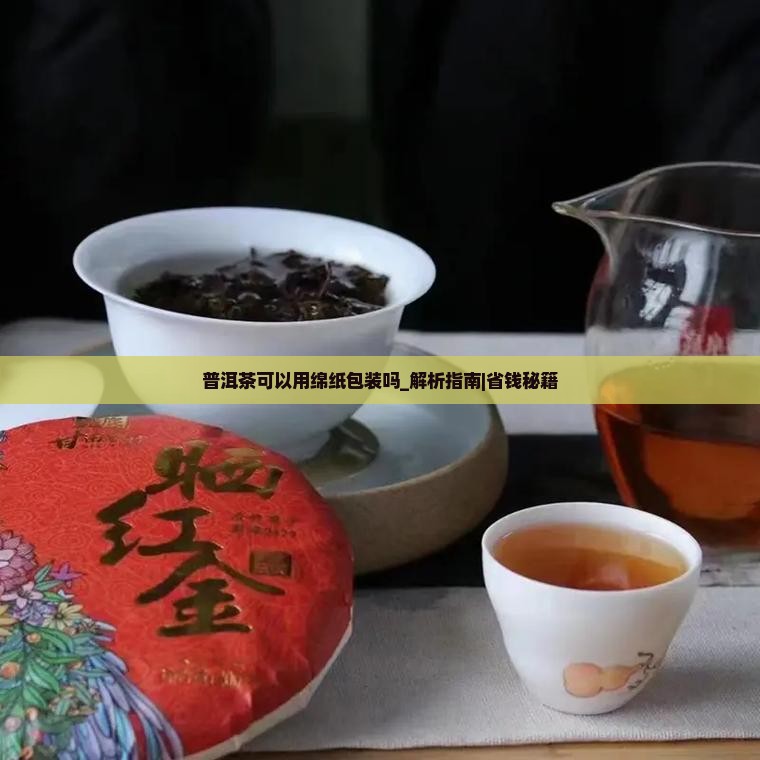 普洱茶可以用绵纸包装吗