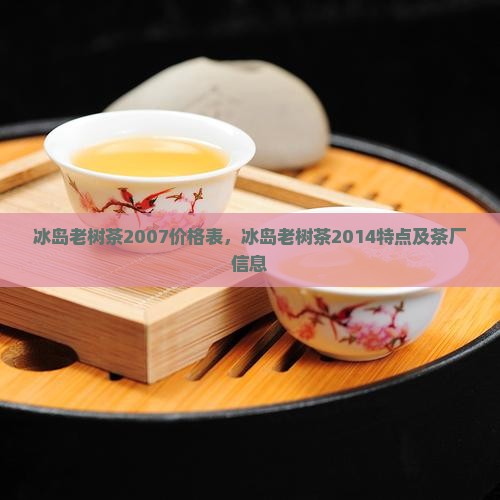 冰岛老树茶2007