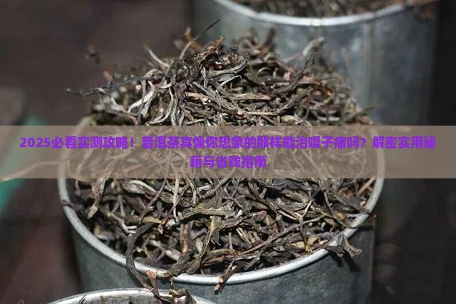 普洱茶可以治嗓子痛