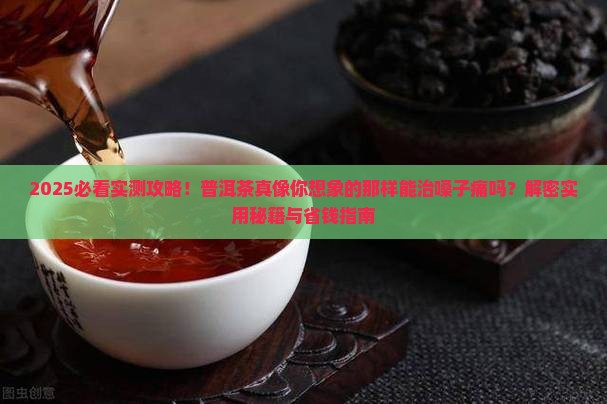 普洱茶可以治嗓子痛