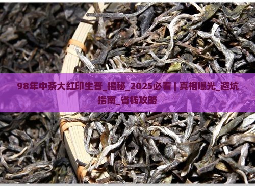 98年中茶大红印生普