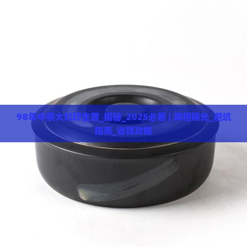 98年中茶大红印生普