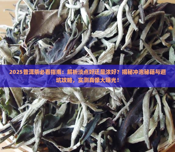 普洱茶是淡点好还是浓好