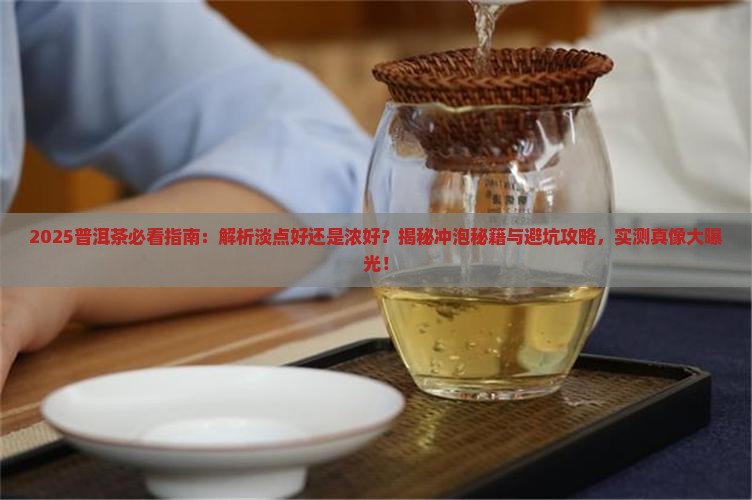 普洱茶是淡点好还是浓好