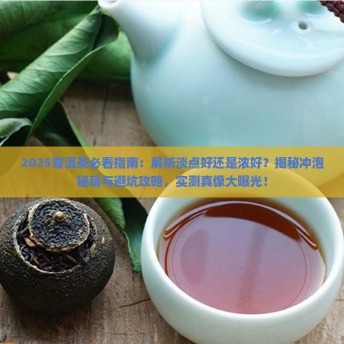 普洱茶是淡点好还是浓好