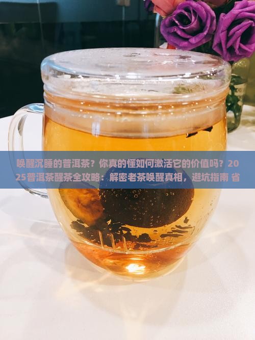 唤醒沉睡的普洱茶