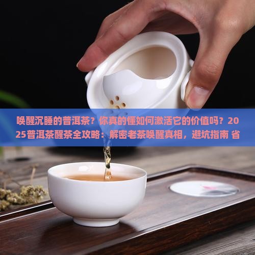 唤醒沉睡的普洱茶
