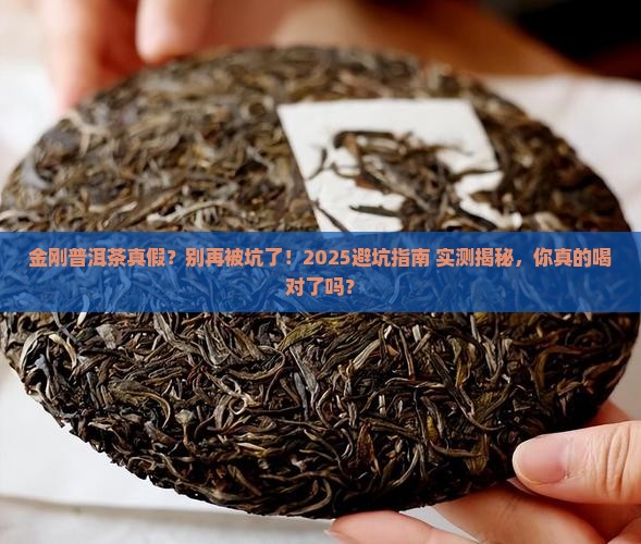 金刚普洱茶真假