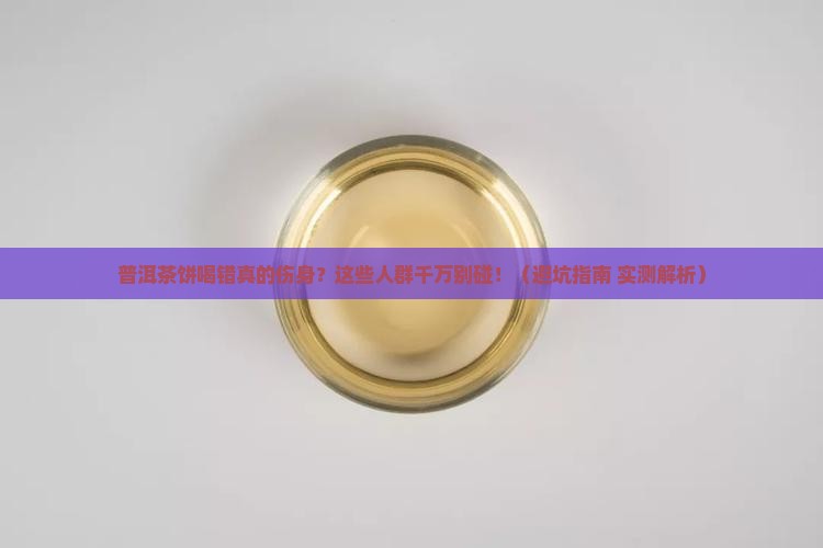 普洱茶饼什么样人不能喝