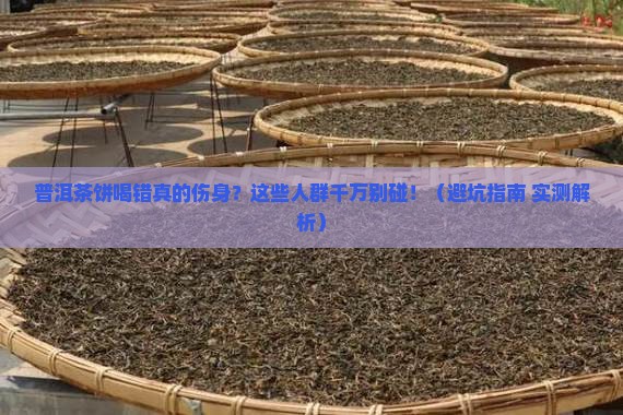 普洱茶饼什么样人不能喝