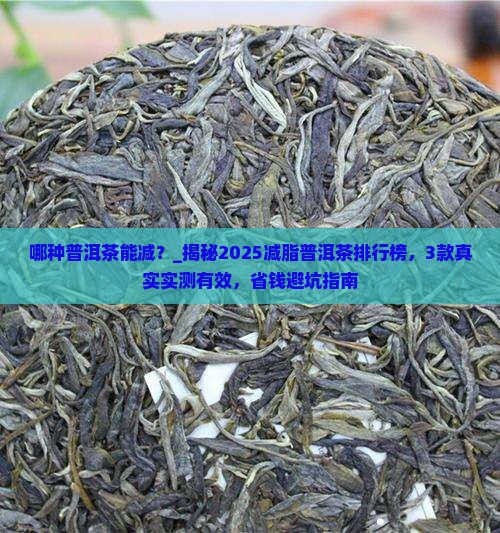 哪种普洱茶能减