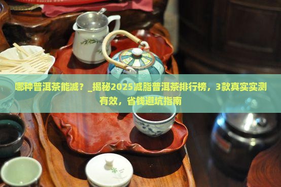哪种普洱茶能减