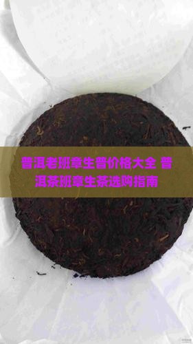 宋庆号老班章生普