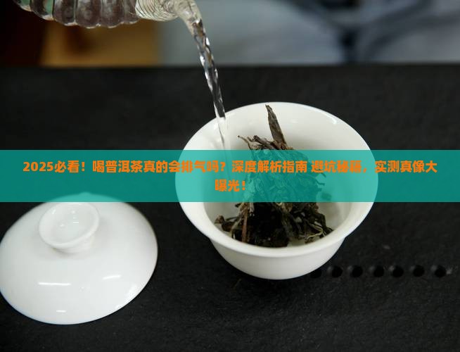 喝普洱茶排气吗
