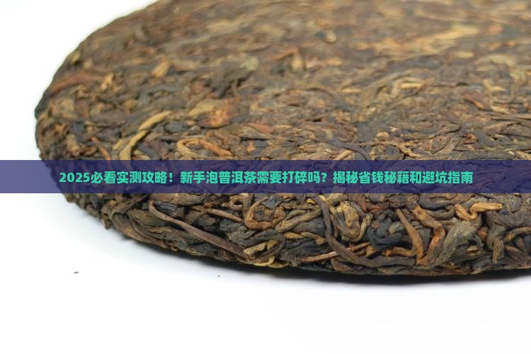 普洱茶需要打碎来泡吗为什么