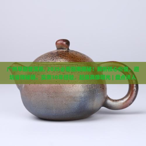广州早期普洱茶
