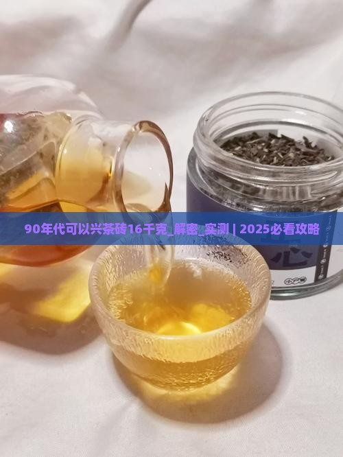 90年代可以兴茶砖16千克