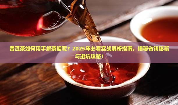 普洱茶如何用手解茶垢呢