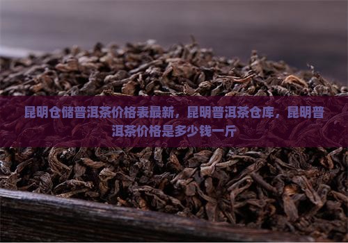 昆明仓储普洱茶价格表