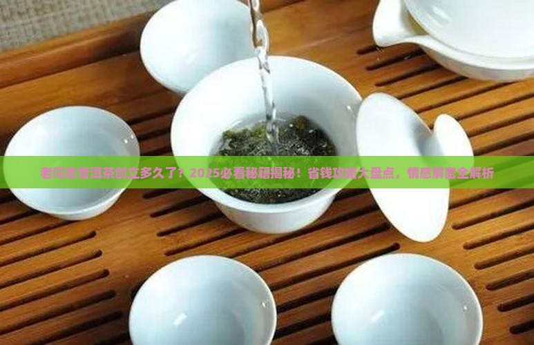 老同志普洱茶何时创立