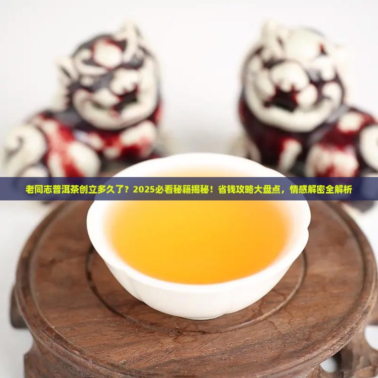 老同志普洱茶何时创立
