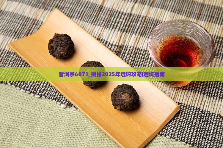 普洱茶6071