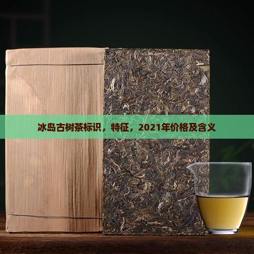 冰岛古树茶标识