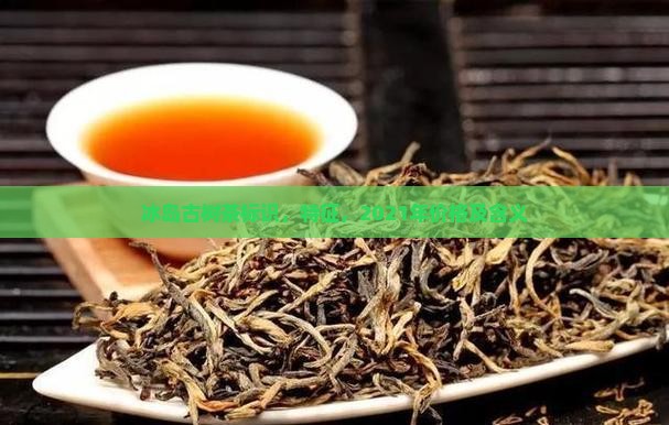 冰岛古树茶标识