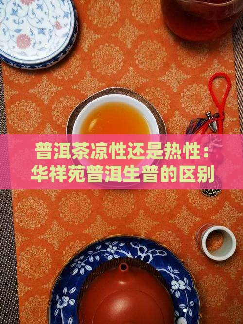 凉性和热性的区别华祥苑生普