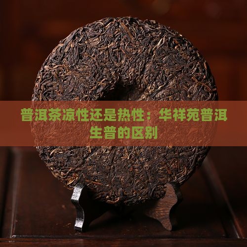 凉性和热性的区别华祥苑生普