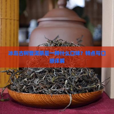 冰岛古树茶什么口味