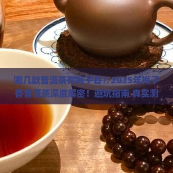 哪几款普洱茶有梅子香的