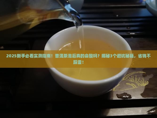 普洱茶泡后会酸吗