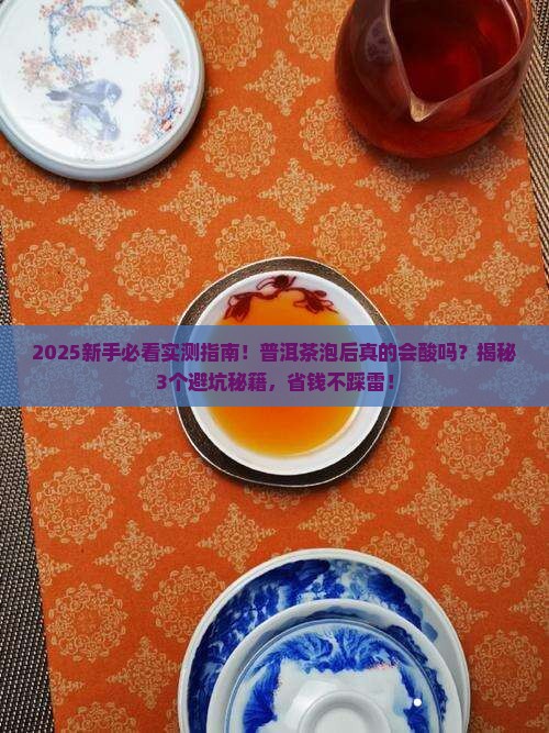 普洱茶泡后会酸吗