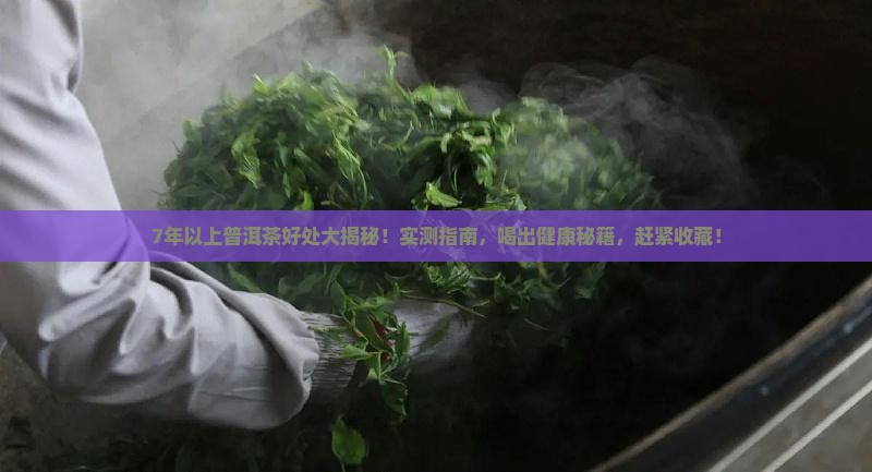 7年以上普洱茶有什么好处