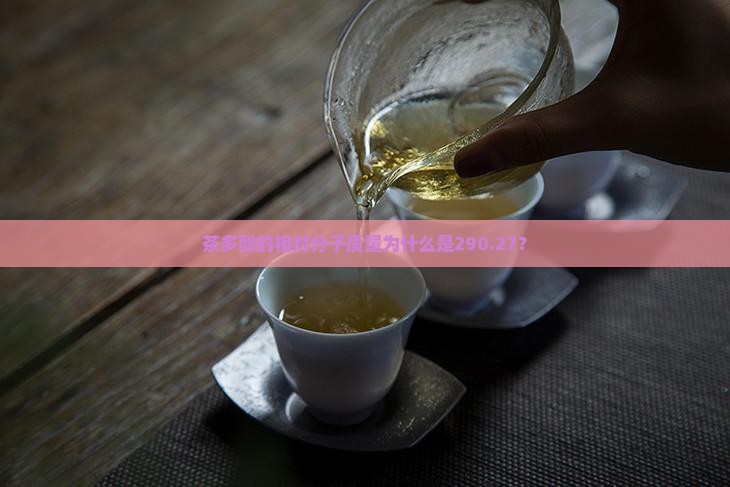 茶多酚的相对分子质量为什么