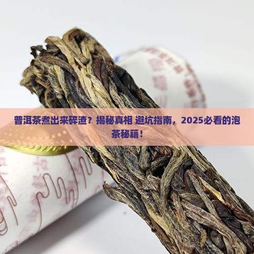 普洱茶煮出来碎渣